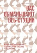 Вас обманывают веб-студии. Методы мошенничества при создании сайтов, в рекламе и продвижении