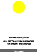 Сказ про Чевокселя и Почемукселя, обитающих в нашем городе. Книга первая