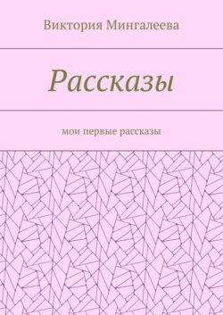 Рассказы. Мои первые рассказы