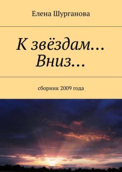 К звёздам… Вниз… Сборник 2009 года