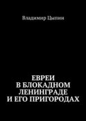 Евреи в блокадном Ленинграде и его пригородах