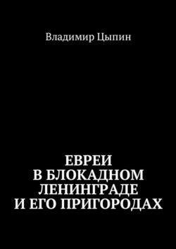 Евреи в блокадном Ленинграде и его пригородах