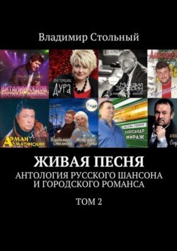 Живая песня. Антология русского шансона и городского романса. Том 2