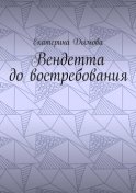 Вендетта до востребования