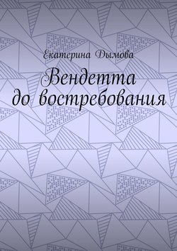 Вендетта до востребования