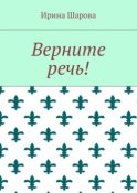 Верните речь!