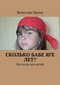 Сколько Бабе Яге лет? Рассказы для детей