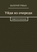 Уйдя из очереди. Повести и рассказы