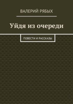 Уйдя из очереди. Повести и рассказы