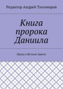 Книга пророка Даниила. Наука о Ветхом Завете