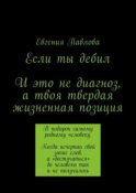 Если ты дебил. И это не диагноз, а твоя твердая жизненная позиция