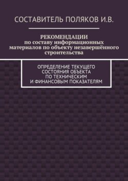 РЕКОМЕНДАЦИИ по составу информационных материалов по объекту незавершённого строительства. Определение текущего состояния объекта по техническим и финансовым показателям