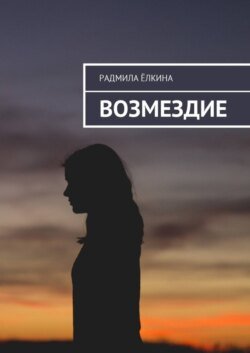 Возмездие