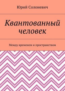 Квантованный человек. Между временем и пространством