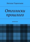 Отголоски прошлого. Детектив