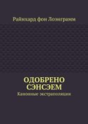 Одобрено сэнсэем. Канонные экстраполяции