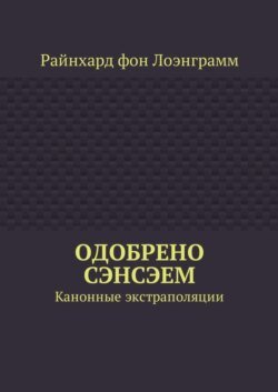 Одобрено сэнсэем. Канонные экстраполяции