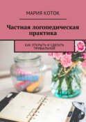 Частная логопедическая практика. Как открыть и сделать прибыльной