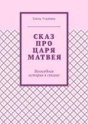 Сказ про царя Матвея. Волшебная история в стихах