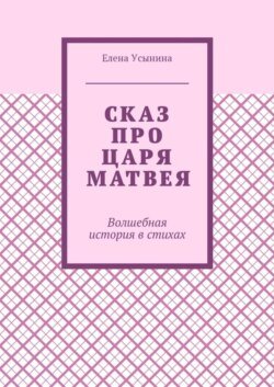 Сказ про царя Матвея. Волшебная история в стихах