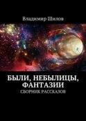 Были, небылицы, фантазии. Сборник рассказов