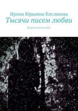 Тысячи писем любви. Докричаться до небес