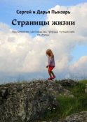 Страницы жизни. Воспоминания, цветоводство, природа, путешествие по Италии