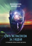 Стать экстрасенсом за 2 недели. 20 упражнений, которые изменят вашу жизнь