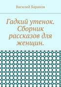 Гадкий утенок. Сборник рассказов для женщин