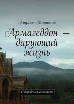 Армагеддон – дарующий жизнь. Откровения сектанта