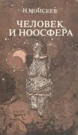 Человек и ноосфера