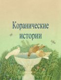 Коранические истории