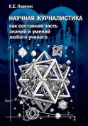 Научная журналистика как составная часть знаний и умений любого ученого. Учебник по научно-популярной журналистике