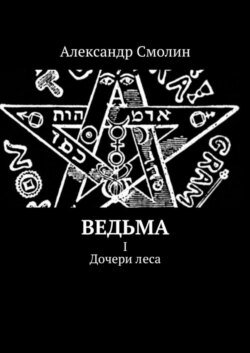 Ведьма. I. Дочери леса