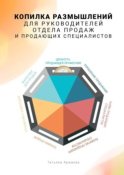 Копилка размышлений для руководителей отдела продаж и продающих специалистов