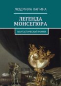 Легенда Монсегюра. Фантастический роман