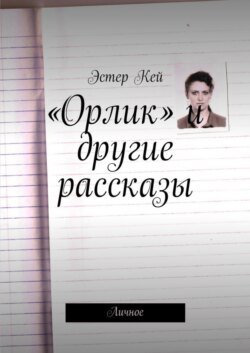 «Орлик» и другие рассказы. Личное