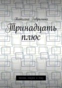 Тринадцать плюс. Поэмы, сказки и сказ