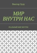 Мир внутри нас. Реальный мир внутри