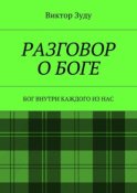 Разговор о Боге. Бог внутри каждого из нас