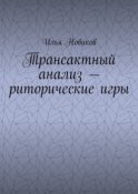 Трансактный анализ – риторические игры