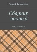 Сборник статей. 2014 г., часть 1