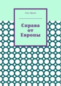 Справа от Европы