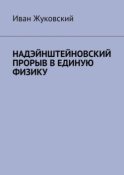 Надэйнштейновский прорыв в единую физику