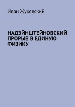 Надэйнштейновский прорыв в единую физику