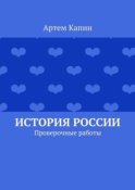 История России. Проверочные работы