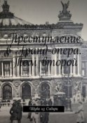 Преступление в Гранд-опера. Том второй. Шуба из Сибири