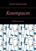 Контраст. Сборник стихов