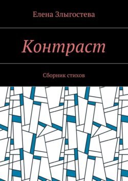 Контраст. Сборник стихов