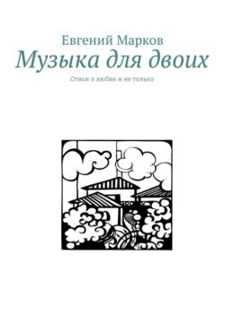 Музыка для двоих. Стихи о любви и не только